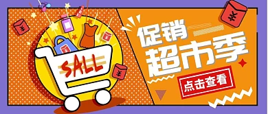 手绘橙色超市降价促销季