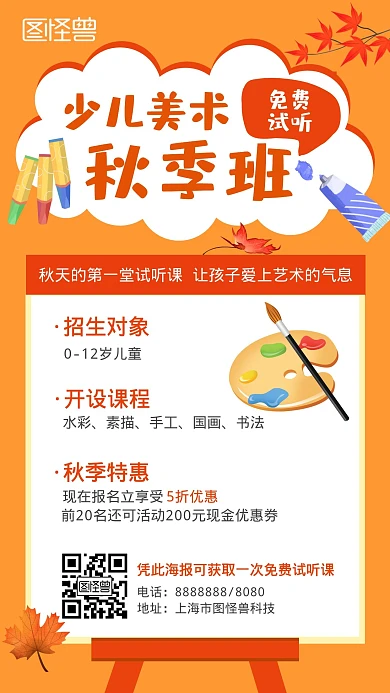 秋天的第一波少儿美术试听课手机宣传海报