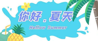 你好夏天简约风红包公众号封面图