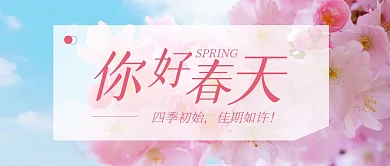 你好春天公众号封面首图