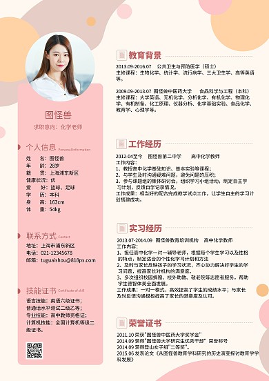 粉色簡約風化學老師求職簡歷 