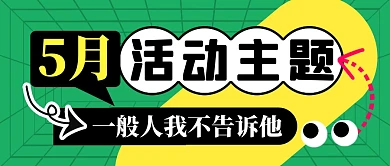 5月活动主题简约彩色微信公众号封面首图