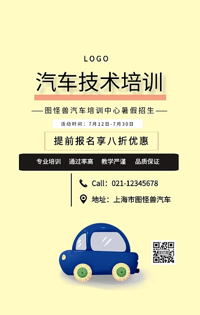 汽车技术培训宣传海报