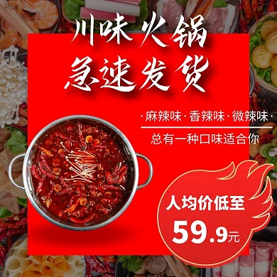 火锅麻辣火锅火锅节红色简约主图直通车