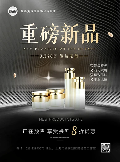美妆护肤化妆品新品上市促销黑金印刷海报