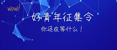 好青年征集令简约公众号封面