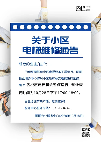 白色简约通知小区维修公告