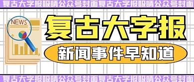 复古大字报吸睛公众号封面