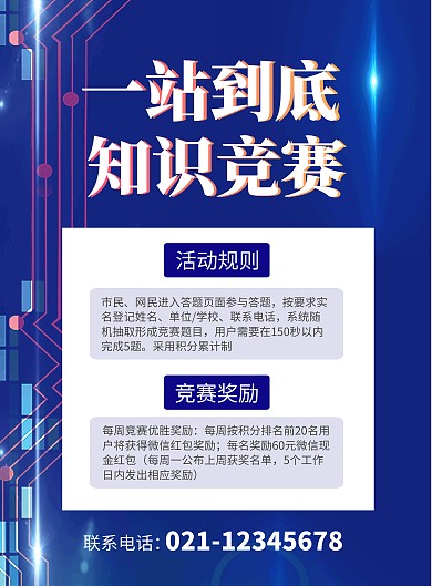 簡約大氣藍色一站到底知識競賽宣傳海報