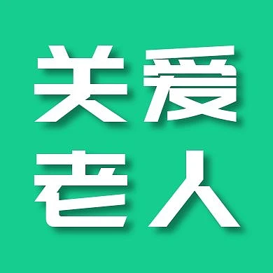 简约纯色背景关爱老人公众号次图