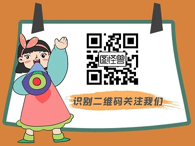 2020简约卡通二维码关注我们公众号配图