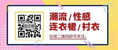 孟菲斯几何创意二维码公众号封面首图