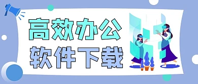 软件下载扁平插画风格公众号封面首图