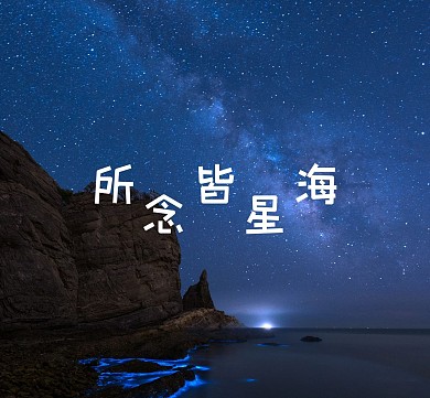 星海簡約唯美朋友圈封面