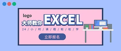 EXCEL课程营销公众号首图