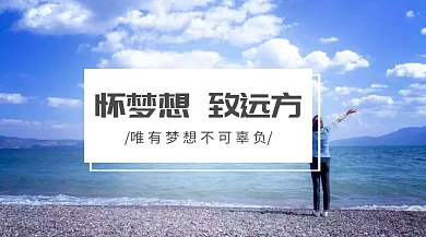 梦想青春励志正能量企业文化公众号封面