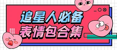 追星人必备表情包合集卡通首图