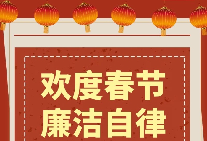 紅色喜慶簡約春節(jié)廉政營銷長圖	