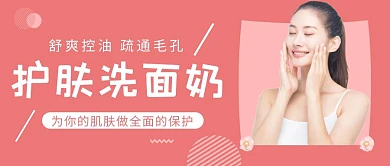 护肤洗面奶粉色公众号封面
