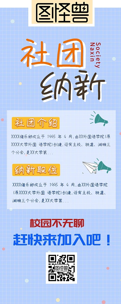 校园纳新招聘学生会社团招人创意海报