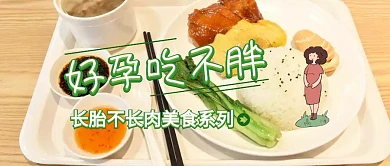 怀孕塑身美食公众号封面
