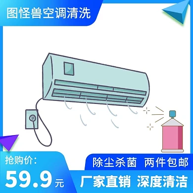 空调清洗限时特惠蓝色简约主图直通车