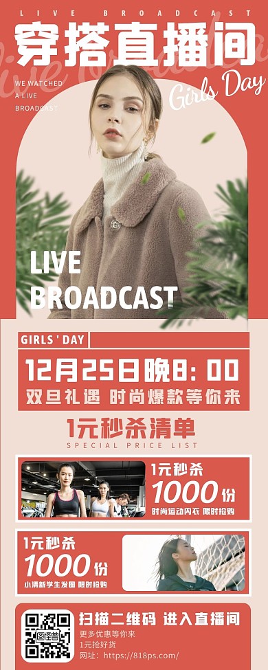 直播帶貨女裝直播間淘寶長圖海報(bào)
