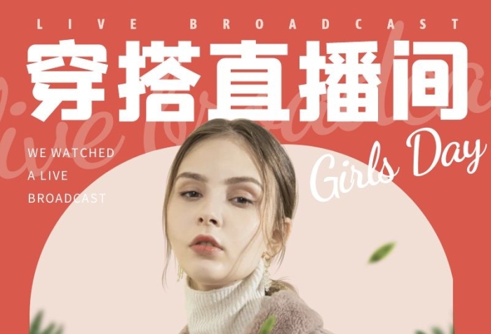 直播帶貨女裝直播間淘寶長(zhǎng)圖海報(bào)
