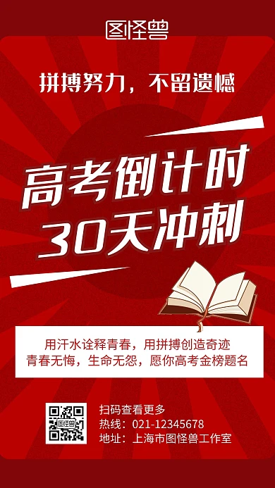 高考最后30天冲刺红色创意宣传手机海报
