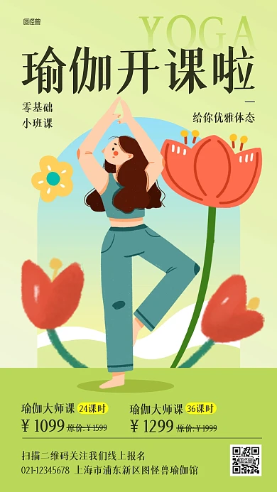 瑜伽课程招生插画海报