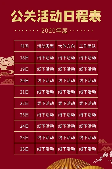 简约喜庆背景公关活动日程表