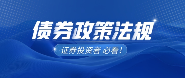 藍色大氣債券政策法規(guī)公眾號首圖