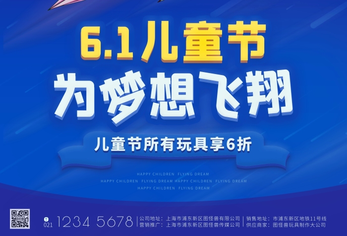 六一兒童節(jié)紙飛機(jī)藍(lán)色玩具營(yíng)銷海報(bào)
