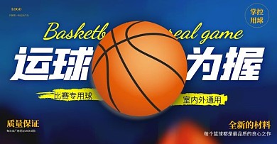 籃球運(yùn)球?yàn)槲账{(lán)色運(yùn)動(dòng)風(fēng)力量電商海報(bào)
