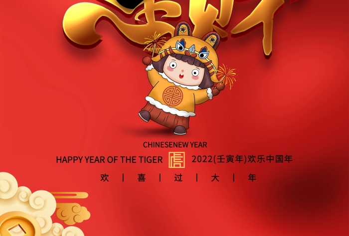 ?；⑸斝履曜煮w春節(jié)2022虎年海報
