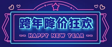 降价狂欢霓虹灯蓝色公众号封面首图