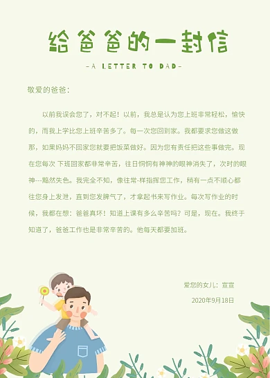 简约大气简洁给爸爸的一封信信纸