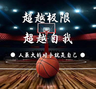 体育篮球红包朋友圈背景