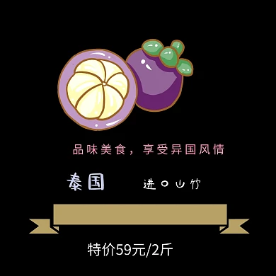 泰国山竹活动宣传公众号配图