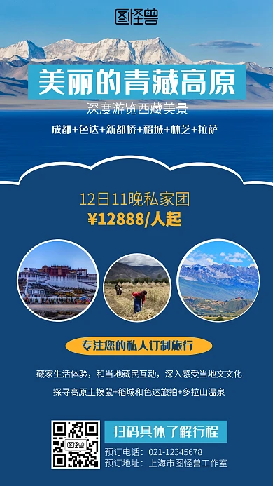 简约西藏旅行出行营销海报