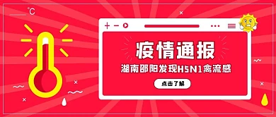 湖南邵阳H5N1禽流感疫情通报公众号封面