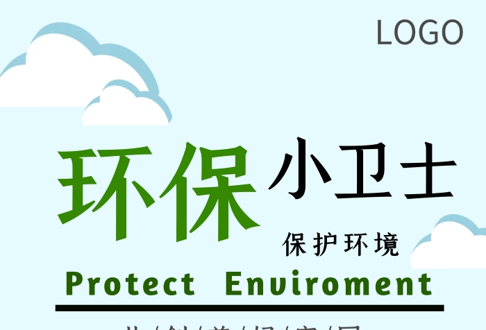 我是環(huán)保小衛(wèi)士保護(hù)環(huán)境藍(lán)色簡約宣傳海報(bào)