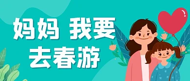 妈妈我要去春游公众号封面首图蓝色