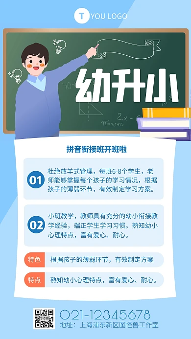 蓝色简约风幼小衔接在线手机海报