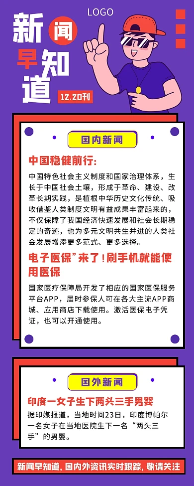 紫色创意卡通新闻资讯营销长图