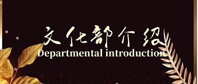 公司部門介紹文化部介紹公眾號封面
