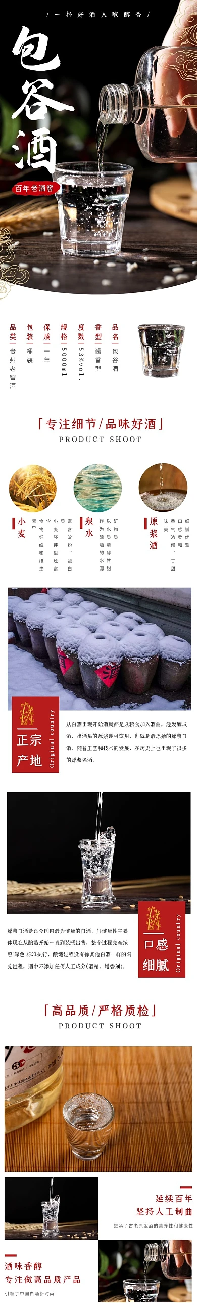 包谷酒简约大气红色食品茶饮详情页