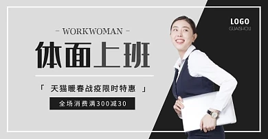 女人正装黑白暖春战疫手机端banner