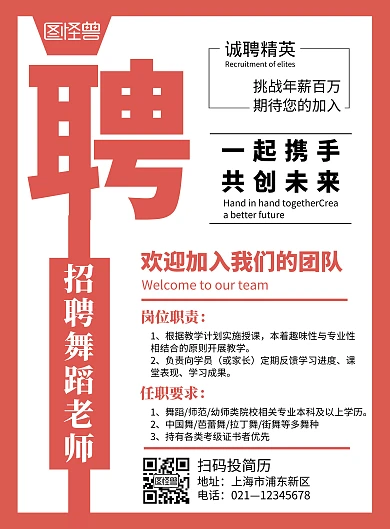 红色创意幼儿园招聘舞蹈老师宣传海报