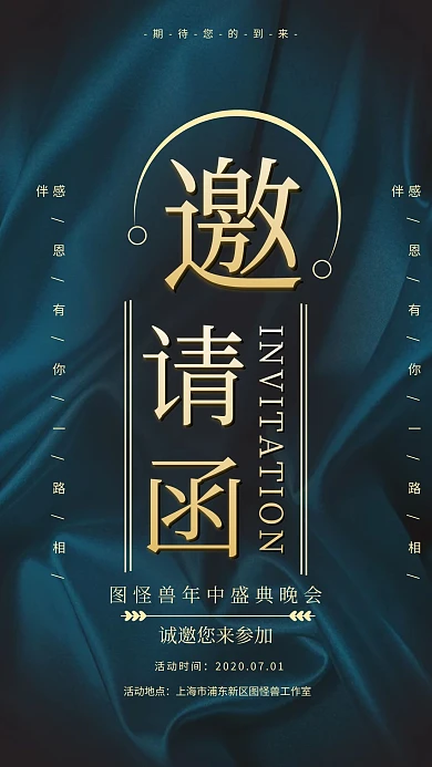 企业公司年中盛典晚会邀请函海报